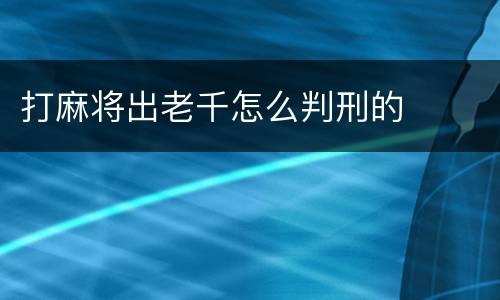 打麻将出老千怎么判刑的