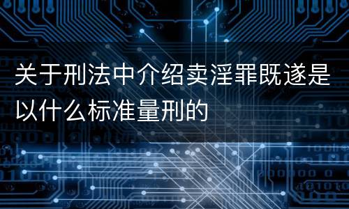 关于刑法中介绍卖淫罪既遂是以什么标准量刑的