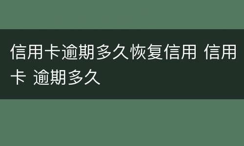 信用卡逾期多久恢复信用 信用卡 逾期多久