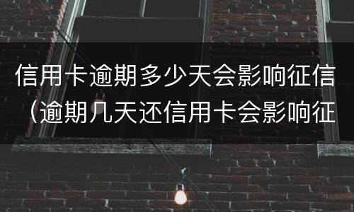 信用卡逾期多少天会影响征信（逾期几天还信用卡会影响征信吗）