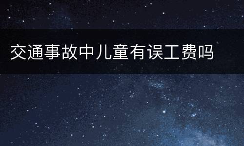 交通事故中儿童有误工费吗