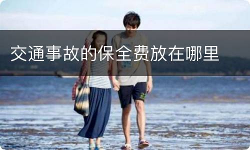 交通事故的保全费放在哪里