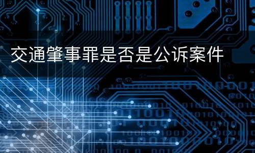 交通肇事罪是否是公诉案件