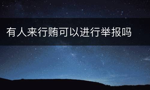 有人来行贿可以进行举报吗