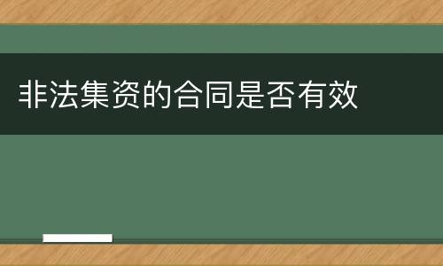 非法集资的合同是否有效