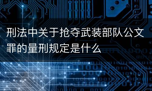 刑法中关于抢夺武装部队公文罪的量刑规定是什么