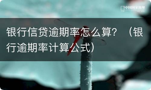 银行信贷逾期率怎么算？（银行逾期率计算公式）