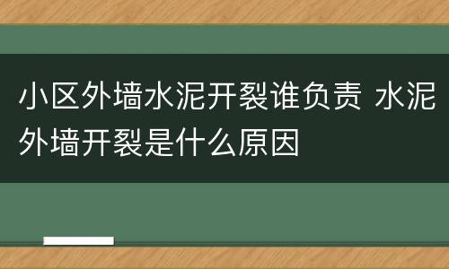 小区外墙水泥开裂谁负责 水泥外墙开裂是什么原因