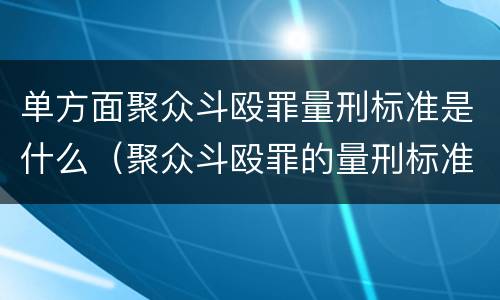 单方面聚众斗殴罪量刑标准是什么（聚众斗殴罪的量刑标准）