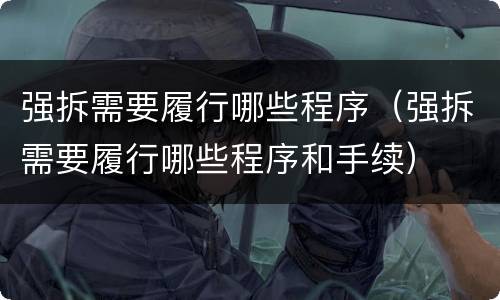 强拆需要履行哪些程序（强拆需要履行哪些程序和手续）
