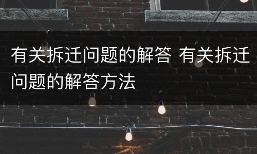 有关拆迁问题的解答 有关拆迁问题的解答方法