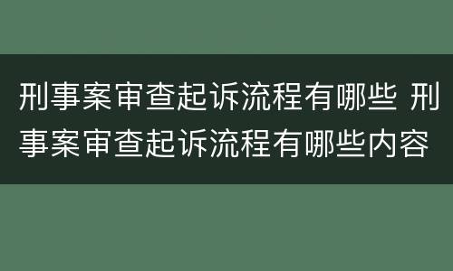 刑事案审查起诉流程有哪些 刑事案审查起诉流程有哪些内容