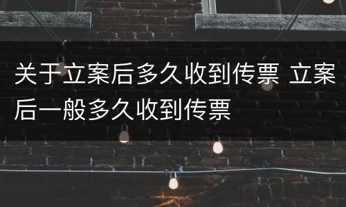 关于立案后多久收到传票 立案后一般多久收到传票