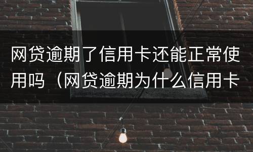网贷逾期了信用卡还能正常使用吗（网贷逾期为什么信用卡还可以用）