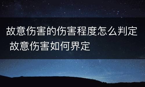 故意伤害的伤害程度怎么判定 故意伤害如何界定