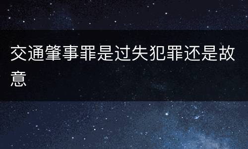 交通肇事罪是过失犯罪还是故意