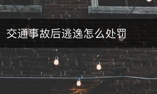 交通事故后逃逸怎么处罚