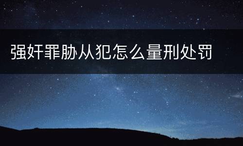 强奸罪胁从犯怎么量刑处罚