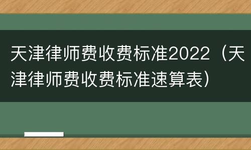 天津律师费收费标准2022（天津律师费收费标准速算表）
