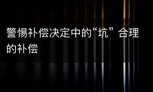 警惕补偿决定中的“坑” 合理的补偿