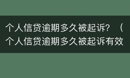 个人信贷逾期多久被起诉？（个人信贷逾期多久被起诉有效）