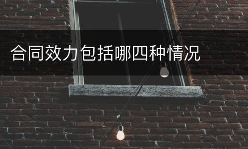 合同效力包括哪四种情况