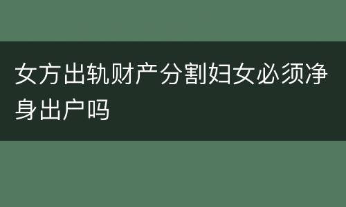 女方出轨财产分割妇女必须净身出户吗