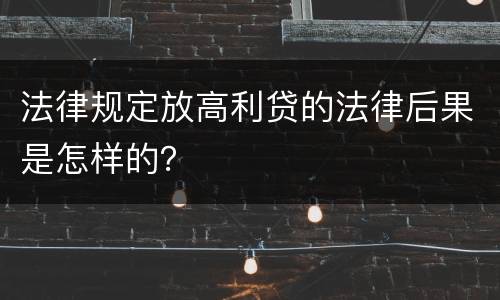 法律规定放高利贷的法律后果是怎样的？
