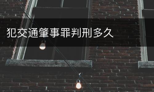 犯交通肇事罪判刑多久