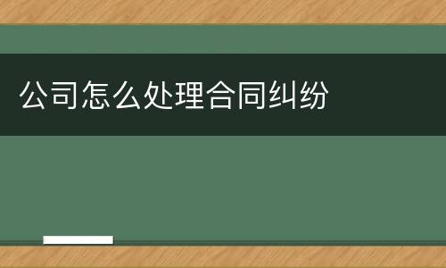 公司怎么处理合同纠纷