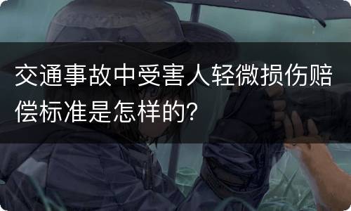 交通事故中受害人轻微损伤赔偿标准是怎样的？