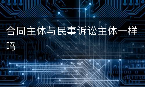 合同主体与民事诉讼主体一样吗