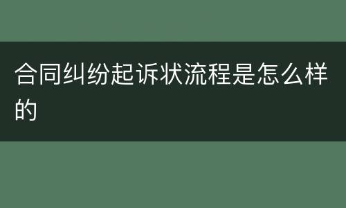 合同纠纷起诉状流程是怎么样的