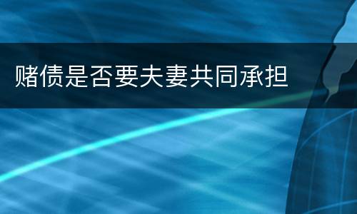 赌债是否要夫妻共同承担
