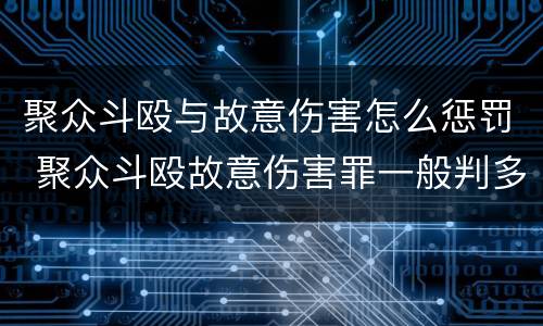 聚众斗殴与故意伤害怎么惩罚 聚众斗殴故意伤害罪一般判多少年
