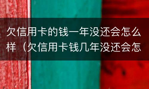 欠信用卡的钱一年没还会怎么样（欠信用卡钱几年没还会怎样）