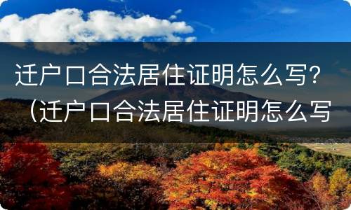 迁户口合法居住证明怎么写？（迁户口合法居住证明怎么写范文）