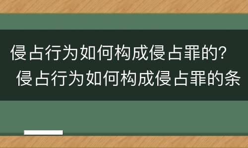 侵占行为如何构成侵占罪的？ 侵占行为如何构成侵占罪的条件