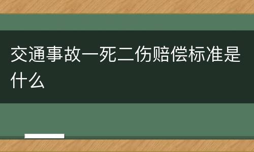 交通事故一死二伤赔偿标准是什么