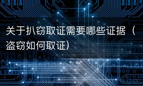 关于扒窃取证需要哪些证据（盗窃如何取证）