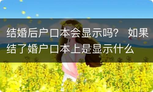 结婚后户口本会显示吗？ 如果结了婚户口本上是显示什么