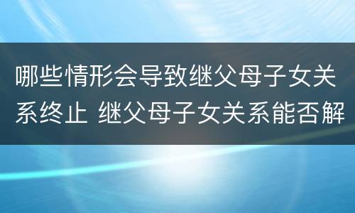 哪些情形会导致继父母子女关系终止 继父母子女关系能否解除