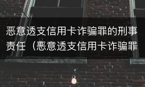 恶意透支信用卡诈骗罪的刑事责任（恶意透支信用卡诈骗罪的刑事责任主体）