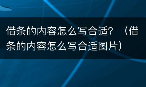 借条的内容怎么写合适？（借条的内容怎么写合适图片）