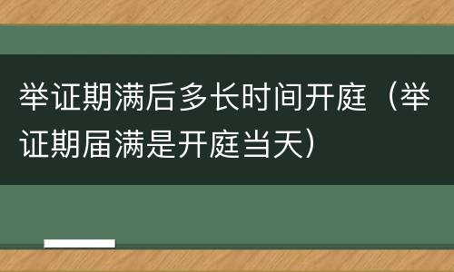 举证期满后多长时间开庭（举证期届满是开庭当天）
