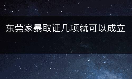 东莞家暴取证几项就可以成立