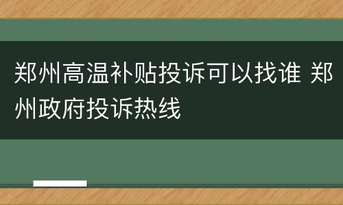郑州高温补贴投诉可以找谁 郑州政府投诉热线