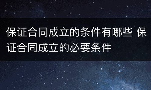 保证合同成立的条件有哪些 保证合同成立的必要条件
