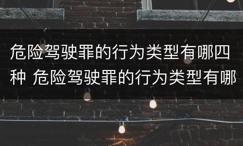 危险驾驶罪的行为类型有哪四种 危险驾驶罪的行为类型有哪四种情形