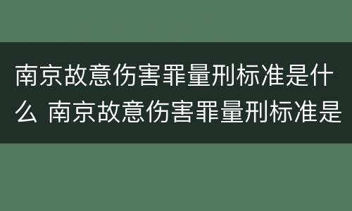 南京故意伤害罪量刑标准是什么 南京故意伤害罪量刑标准是什么样的